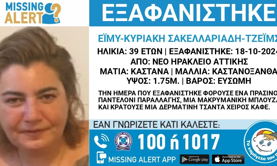 Εξαφανίστηκε 39χρονη από την περιοχή του Νέου Ηρακλείου