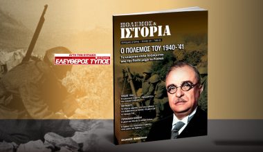 ΠΟΛΕΜΟΣ & ΙΣΤΟΡΙΑ: Μεγάλη δωρεάν έκδοση με τον ΕΛΕΥΘΕΡΟ ΤΥΠΟ της ΚΥΡΙΑΚΗΣ – Οι άγνωστες πτυχές του πολέμου 1940-’41