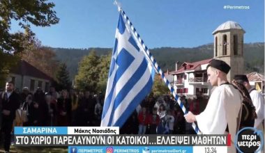 Σαμαρίνα: Παρελαύνουν οι κάτοικοι επειδή δεν υπάρχει σχολείο!