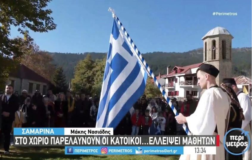 Σαμαρίνα: Παρελαύνουν οι κάτοικοι επειδή δεν υπάρχει σχολείο!