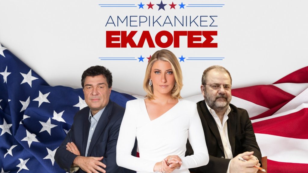 Τα δύο πρόσωπα του ΣΚΑΪ για τις αμερικανικές εκλογές: Ο Μ.Ιγνατίου και ο Μ.Κωστίδης