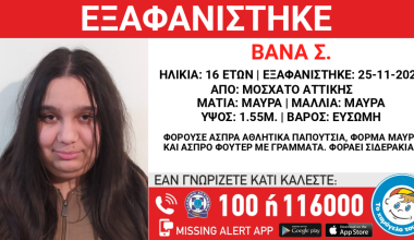 Εξαφανίστηκε 16χρονη από το Μοσχάτο (φωτο) 