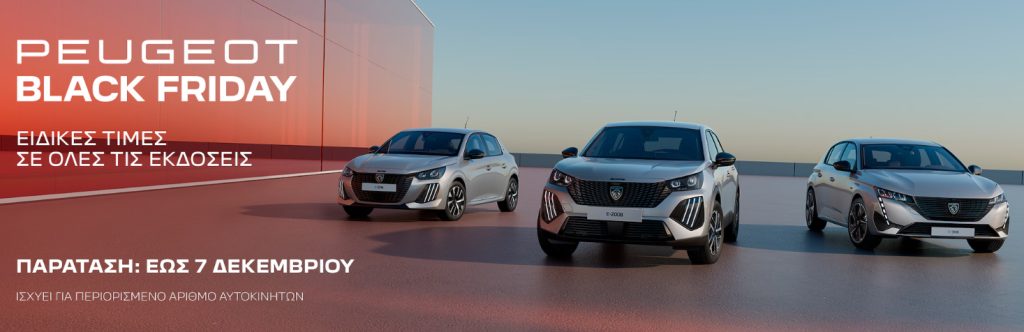 Στην Peugeot το Black Friday κρατά μέχρι τις 7 Δεκεμβρίου