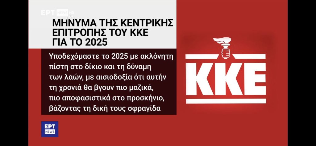 Η ανακοίνωση της ΕΡΤ για τη «δάδα» της ΝΔ στο λογότυπο του ΚΚΕ: «Οι δύο εμπλεκόμενοι τέθηκαν σε διαθεσιμότητα»